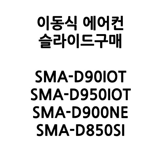 이동식 에어컨 슬라이드 구매 SMA-D90IOT.SMA-D950IOT.SMA-D900NE.SMA-D850SI
